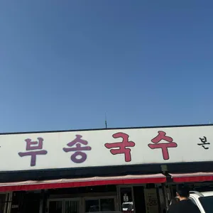 부송국수 사진