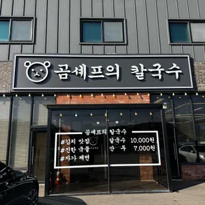 곰셰프의 칼국수 사진