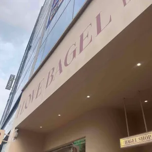 사랑해베이글 대표 사진