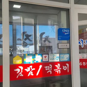 시장분식 리뷰 사진