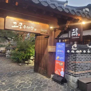 고궁수라간 리뷰 사진