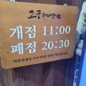 고궁수라간 리뷰 사진