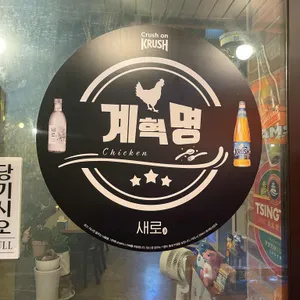 계혁명 옛날통닭 사진 2