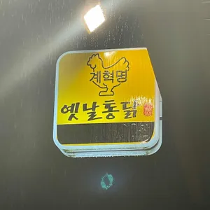 계혁명 옛날통닭 리뷰 사진