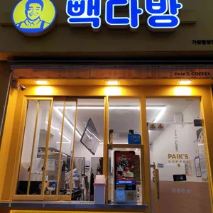 빽다방 사진