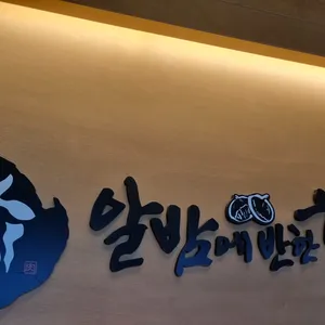 알밤에반한한우 리뷰 사진