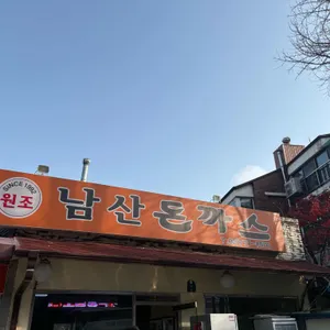 남산돈가스 리뷰 사진