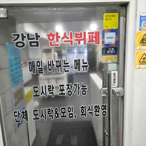 강남한식뷔페 리뷰 사진