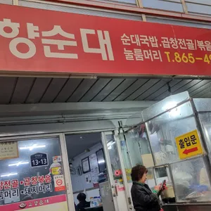 고향순대 리뷰 사진
