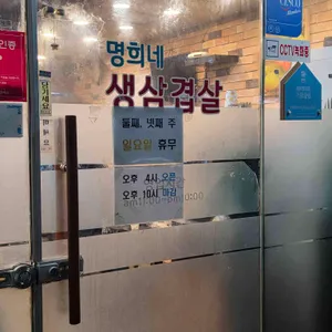 명희네 리뷰 사진