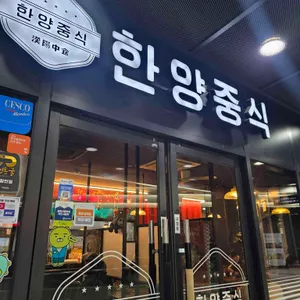한양중식 리뷰 사진