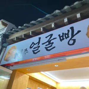 경주얼굴빵 리뷰 사진