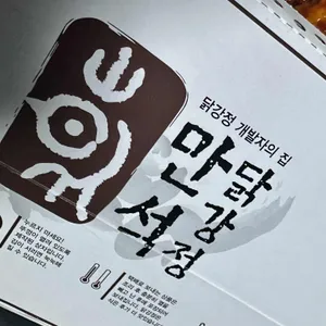 만석닭강정 리뷰 사진