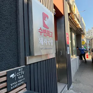 수변최고돼지국밥 리뷰 사진