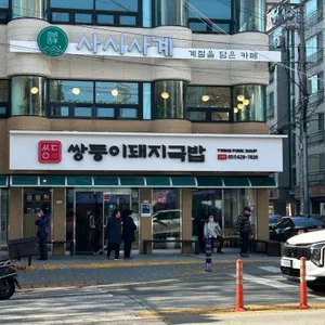 쌍둥이돼지국밥 리뷰 사진