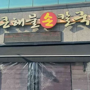 통큰손칼국수 리뷰 사진