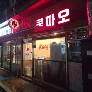 쿵파오 리뷰 사진