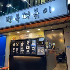 행복떡볶이 사진 1