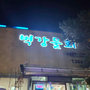 벽강물회 식당 리뷰 사진