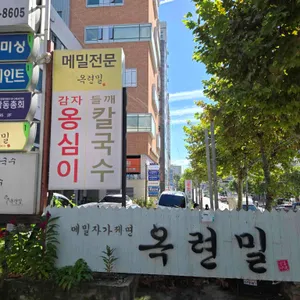 옥련밀 리뷰 사진