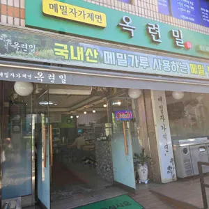 옥련밀 리뷰 사진