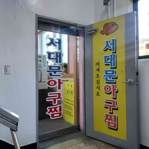 서대문아구찜 리뷰 사진