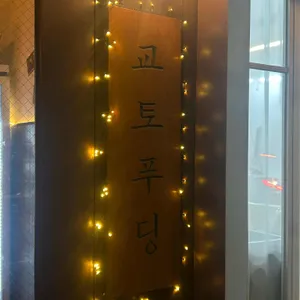 교토푸딩 리뷰 사진