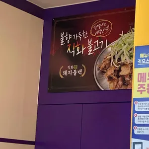 능원 직화불백 리뷰 사진