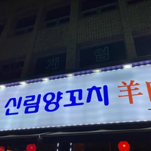 신림양꼬치 사진 1