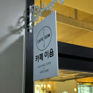 카페이음 대표 사진