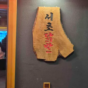 서초닭발 대표 사진