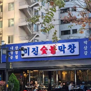 광화문미진숯불막창 사진 1