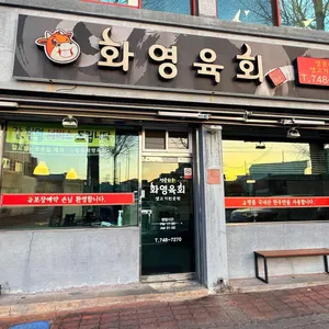 경주화영육회 리뷰 사진