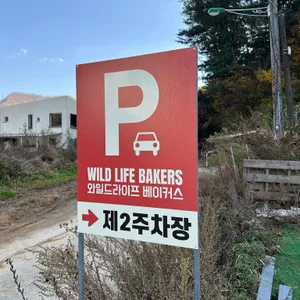 와일드라이프 베이커스 리뷰 사진