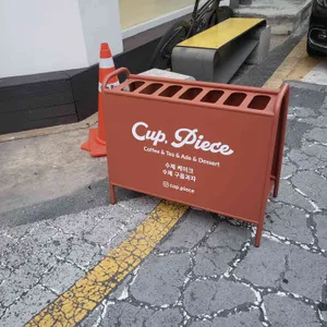 컵피스 리뷰 사진