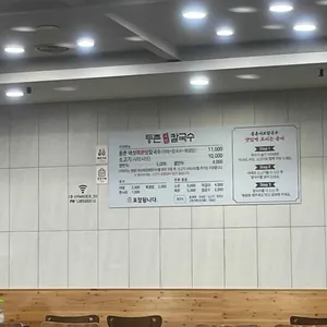 등촌샤브칼국수 리뷰 사진