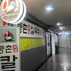 등촌샤브칼국수 리뷰 사진