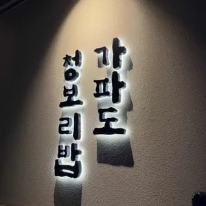 가파도청보리밥 리뷰 사진