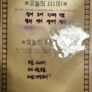 이자카야 춘 리뷰 사진