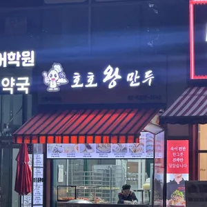호호왕만두 리뷰 사진