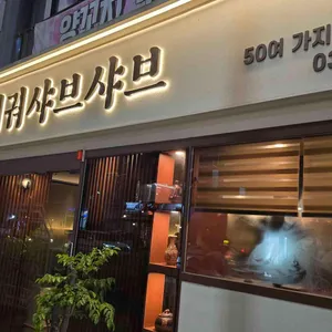 초원훠궈샤브샤브 리뷰 사진