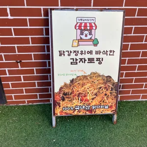 강릉감자닭강정 리뷰 사진