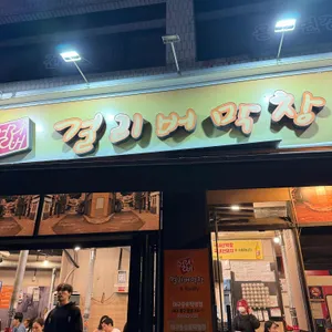 걸리버막창 사진 1