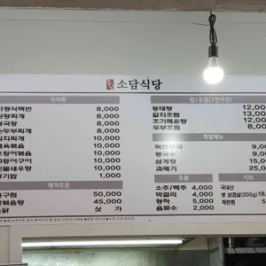 소담식당 리뷰 사진