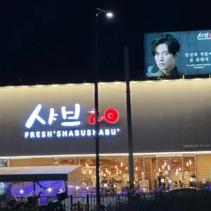 샤브20 리뷰 사진