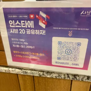 샤브20 리뷰 사진