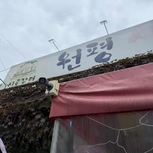 원평시골장터 사진 2