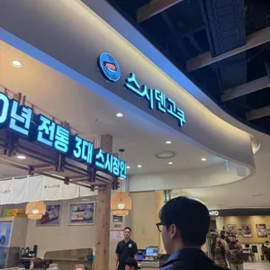 스시덴고쿠 리뷰 사진