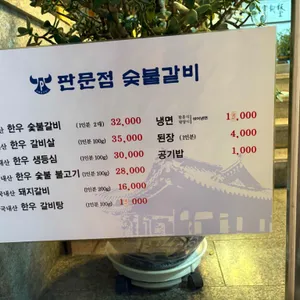 판문점숯불갈비 리뷰 사진