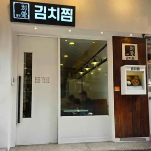 별당 김치찜 사진 1